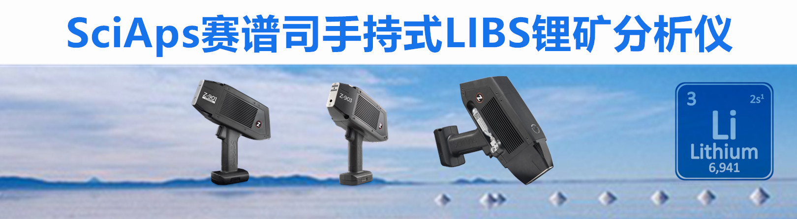 SciAps Z-901，SciAps Z-903，賽譜司，Z901，Z903，Z-903，鋰礦分析儀